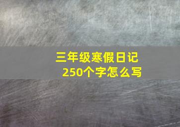 三年级寒假日记250个字怎么写