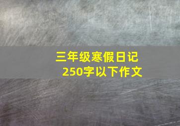 三年级寒假日记250字以下作文