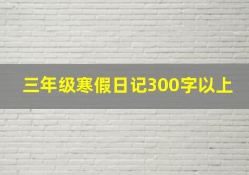 三年级寒假日记300字以上