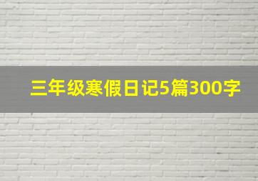 三年级寒假日记5篇300字