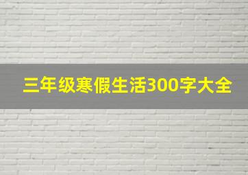 三年级寒假生活300字大全