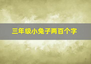 三年级小兔子两百个字