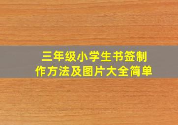 三年级小学生书签制作方法及图片大全简单