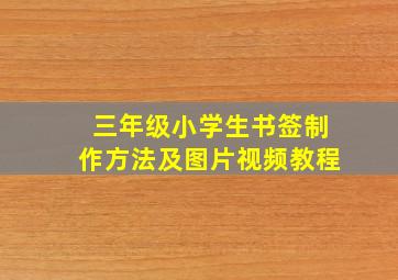 三年级小学生书签制作方法及图片视频教程