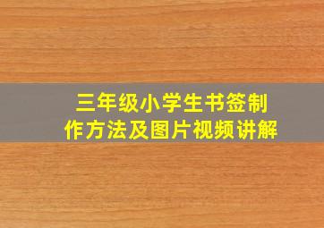 三年级小学生书签制作方法及图片视频讲解