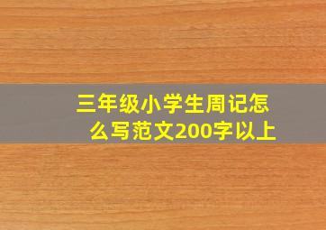 三年级小学生周记怎么写范文200字以上