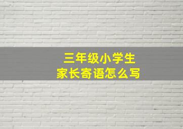 三年级小学生家长寄语怎么写