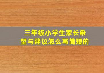 三年级小学生家长希望与建议怎么写简短的