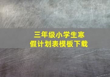 三年级小学生寒假计划表模板下载