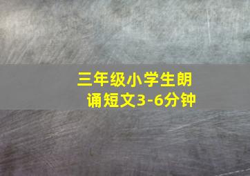 三年级小学生朗诵短文3-6分钟