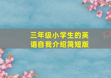 三年级小学生的英语自我介绍简短版