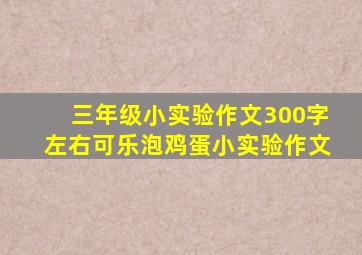 三年级小实验作文300字左右可乐泡鸡蛋小实验作文