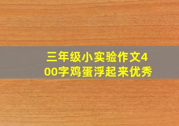 三年级小实验作文400字鸡蛋浮起来优秀