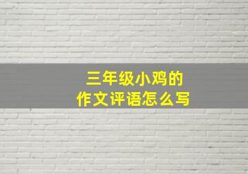 三年级小鸡的作文评语怎么写