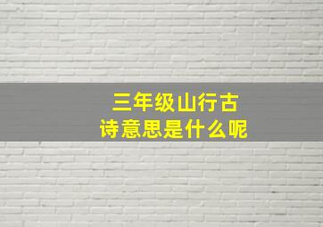 三年级山行古诗意思是什么呢