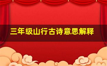 三年级山行古诗意思解释