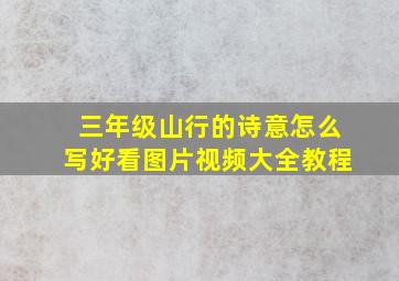 三年级山行的诗意怎么写好看图片视频大全教程