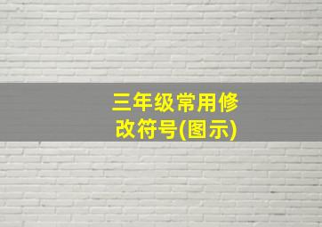 三年级常用修改符号(图示)