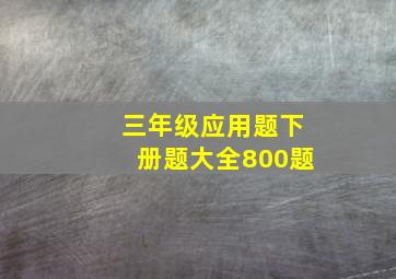 三年级应用题下册题大全800题