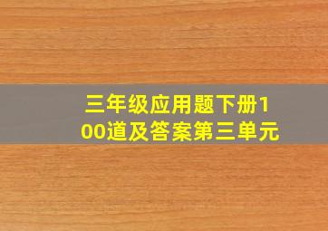 三年级应用题下册100道及答案第三单元