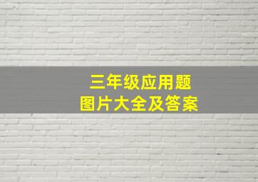 三年级应用题图片大全及答案