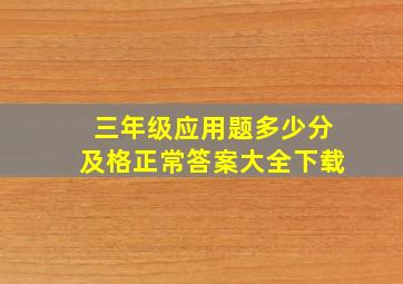 三年级应用题多少分及格正常答案大全下载