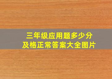 三年级应用题多少分及格正常答案大全图片