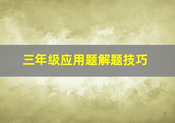 三年级应用题解题技巧