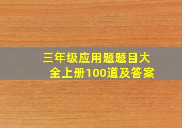 三年级应用题题目大全上册100道及答案