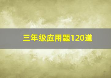 三年级应用题120道