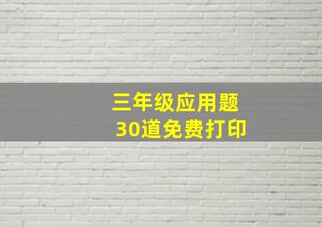 三年级应用题30道免费打印