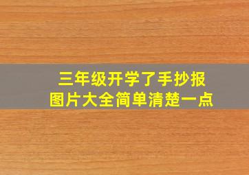 三年级开学了手抄报图片大全简单清楚一点