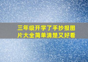 三年级开学了手抄报图片大全简单清楚又好看