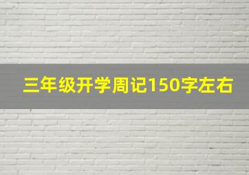 三年级开学周记150字左右