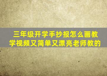 三年级开学手抄报怎么画教学视频又简单又漂亮老师教的