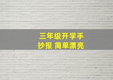 三年级开学手抄报 简单漂亮