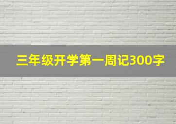 三年级开学第一周记300字