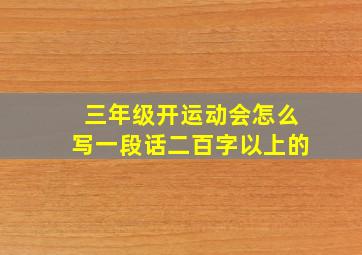 三年级开运动会怎么写一段话二百字以上的