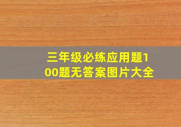 三年级必练应用题100题无答案图片大全