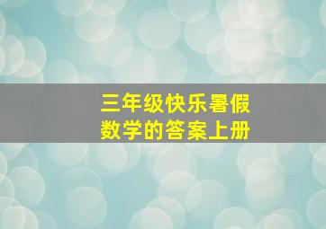 三年级快乐暑假数学的答案上册