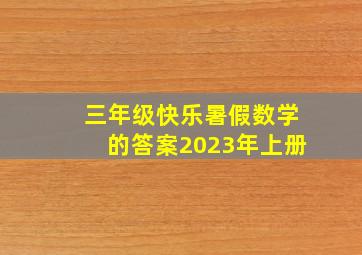 三年级快乐暑假数学的答案2023年上册