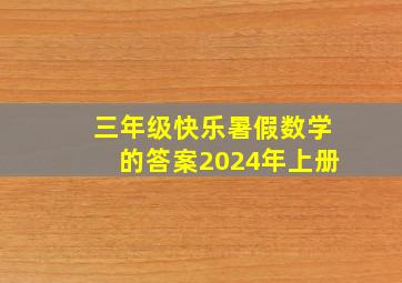 三年级快乐暑假数学的答案2024年上册