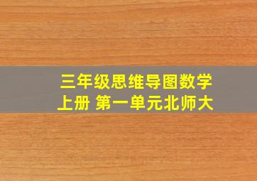 三年级思维导图数学上册 第一单元北师大