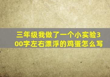 三年级我做了一个小实验300字左右漂浮的鸡蛋怎么写