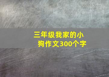 三年级我家的小狗作文300个字