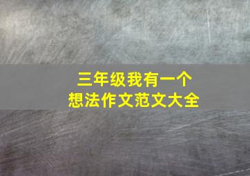 三年级我有一个想法作文范文大全