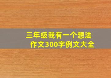 三年级我有一个想法作文300字例文大全