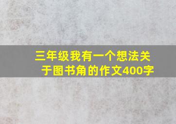 三年级我有一个想法关于图书角的作文400字