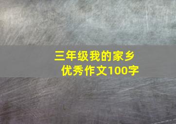 三年级我的家乡优秀作文100字