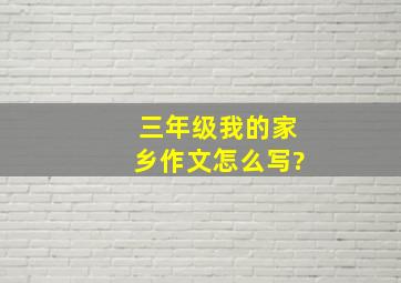 三年级我的家乡作文怎么写?